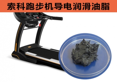 跑步機(jī)導(dǎo)電潤(rùn)滑脂選索科，安全無靜電！