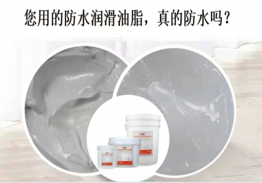 你用的防水潤滑油脂，真的防水嗎？