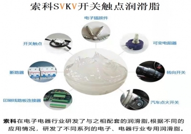 原來索科SVKV開關(guān)觸點潤滑脂如此強大！