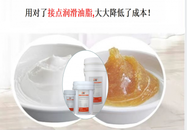 用對了接點潤滑油脂，可以大大降低了成本！