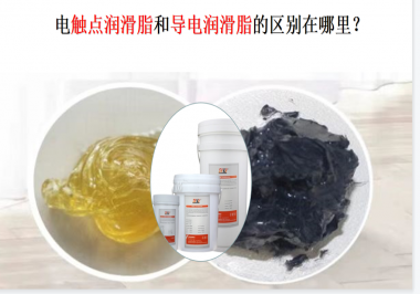 電觸點(diǎn)潤滑脂和導(dǎo)電潤滑脂的區(qū)別在哪里？