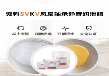 桌面風(fēng)扇軸承靜音潤滑脂哪家潤滑油廠家哪家更靜音？