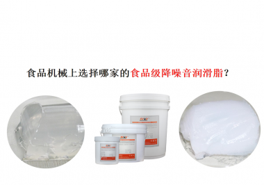 食品機械上選擇哪家的食品級降噪音潤滑脂？