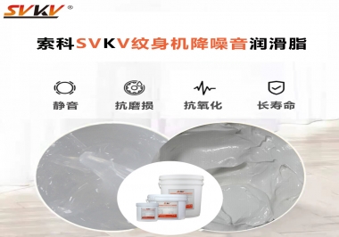 哪里的紋身機(jī)降噪音潤(rùn)滑脂值得您選擇？