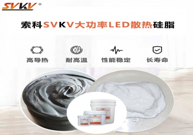 大功率LED認準索科大功率LED散熱硅脂！