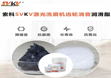 用什么激光洗眉機(jī)齒輪消音潤滑脂效果好？