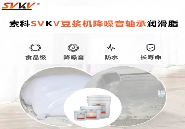 豆?jié){機降噪音軸承潤滑脂的秘密你知道嗎？