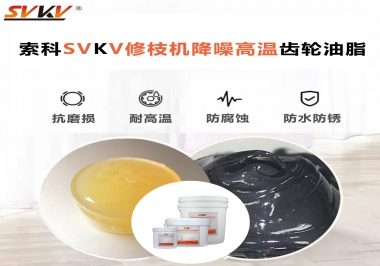 讓索科告訴你修枝機(jī)降噪高溫齒輪油脂解決了哪些問題？