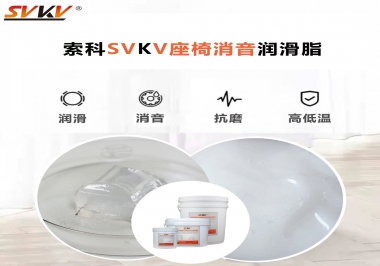 汽車座椅廠家用對(duì)低溫-45度消音潤(rùn)滑脂竟然可以節(jié)省成本80%！果斷收藏