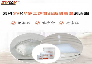 多士爐選索科食品級耐高溫潤滑脂，壽命高達6000次！