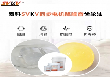 索科同步電機(jī)降噪音齒輪油，潤滑周期竟能延長5倍以上！