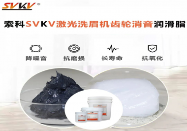 用什么激光洗眉機(jī)齒輪消音潤(rùn)滑脂效果好？