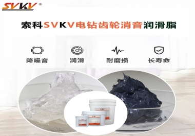 電鉆我選用索科齒輪消音潤滑脂不僅耐高溫潤滑，且消音耐久！你值得擁有!