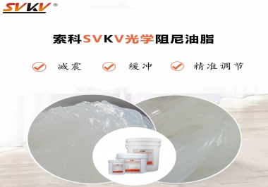 用鏡頭調(diào)焦機(jī)構(gòu)調(diào)焦不順怎么辦？選索科光學(xué)阻尼油脂，扭矩穩(wěn)定，手感適中！