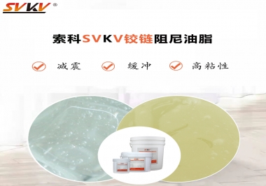索科告訴你鉸鏈該選用什么樣阻尼油脂？