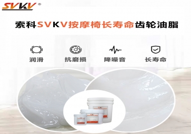 按摩器好搭檔索科齒輪油脂，靜音順滑！