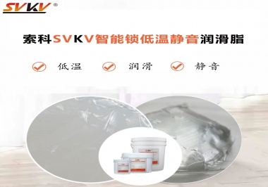 為什么智能門鎖低溫卡死失效？索科教會(huì)您使用低溫潤(rùn)滑脂!