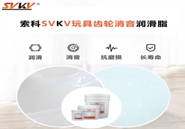電動玩具為什么靜音？索科告知你齒輪靜音潤滑脂的秘密！
