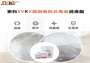 索科-45低溫潤(rùn)滑脂助力雨刮器戶外順暢無(wú)阻！