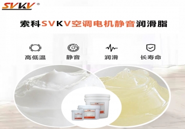 空調(diào)電機軸承潤滑脂不僅是靜音，還有低溫也很關(guān)鍵