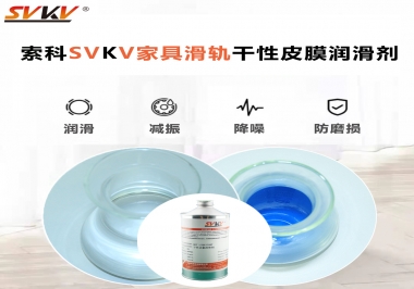 你用對了家具滑軌干性性皮膜潤滑劑嗎？