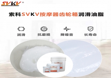 按摩器吱吱響，索科潤(rùn)滑脂幫按摩器告別噪音！
