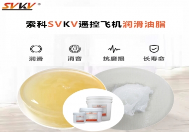 SVKV齒輪潤滑脂如何解決遙控飛機齒輪磨損超快？
