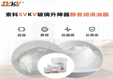 你知道索科SVKV潤(rùn)滑脂可以搞定的汽車玻璃升降器異響嗎？