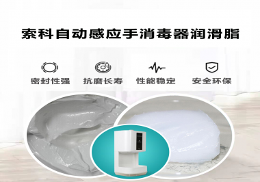 索科研發(fā)泵體防水潤滑油脂，壽命高達(dá)25000次以上