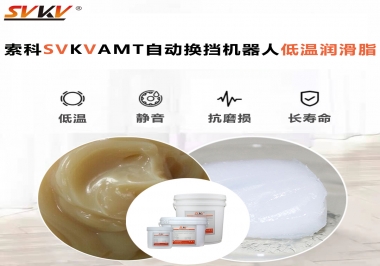 你知道索科AMT自動(dòng)換擋機(jī)器人潤(rùn)滑脂可以在低溫下保障安全嗎？