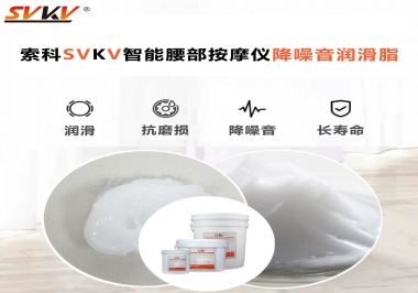 智能腰部按摩儀應(yīng)該如何選擇潤(rùn)滑脂降噪音？