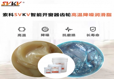 索科齒輪高溫降噪潤滑脂如何解決智能開窗器噪音？