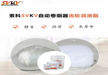 滿足自動卷煙器12000轉的潤滑脂選什么嗎？
