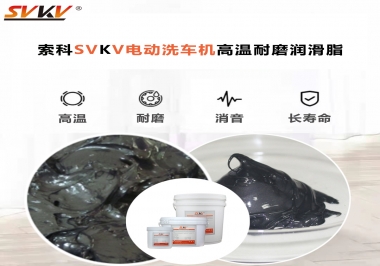 電動洗車機最值得用什么高溫耐磨潤滑脂？