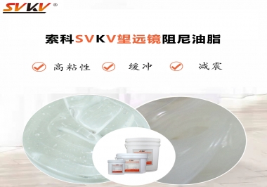望遠鏡阻尼油脂該怎么選用才會手感好呢？