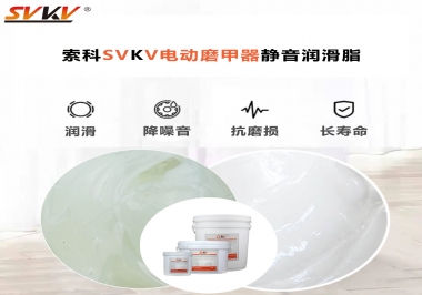 你是否還在糾結(jié)電動磨甲器靜音潤滑脂選哪款？