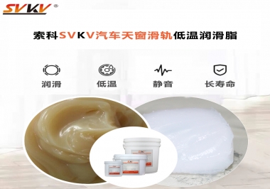 低溫下汽車天窗用什么潤滑脂？