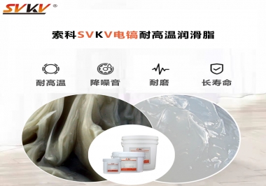 索科告訴你電鎬應(yīng)該選用什么樣耐高溫潤(rùn)滑脂？