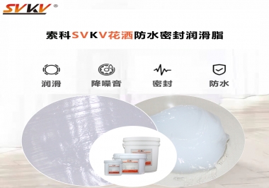 花灑密封防水需要用哪款潤滑脂？