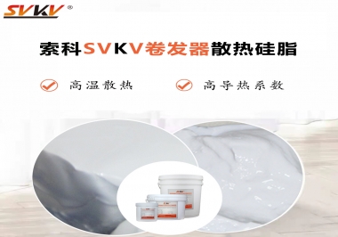 300℃高溫也無憂，卷發(fā)器散熱硅脂如何選?