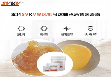 冷風機馬達軸承應該用什么消音潤滑脂更保障品質？