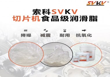 切片機想要安靜又耐用，就用這款食品級潤滑脂