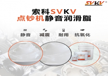 想要點鈔機安靜順暢，索科潤滑脂來幫你