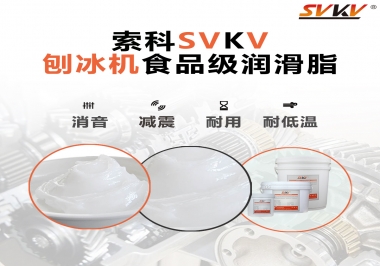 放進(jìn)刨冰機(jī)里的食品級潤滑脂，就選索科潤滑脂