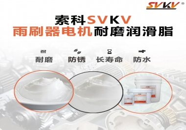 雨刷器電機的好搭檔，索科耐磨潤滑脂
