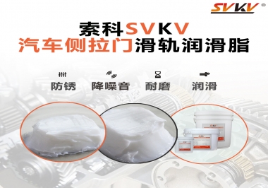 用了這款滑軌潤滑脂，汽車側拉門安靜順滑