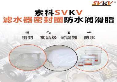 家用濾水器用的是什么潤滑脂，你知道嗎