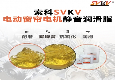 想要電動窗簾安靜順滑，選這款潤滑脂
