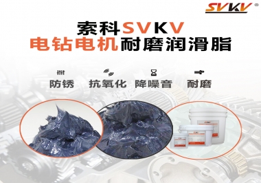 電鉆的耐磨潤滑脂，選索科就對了