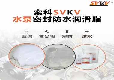 微型水泵密封防水的法寶，索科潤(rùn)滑脂